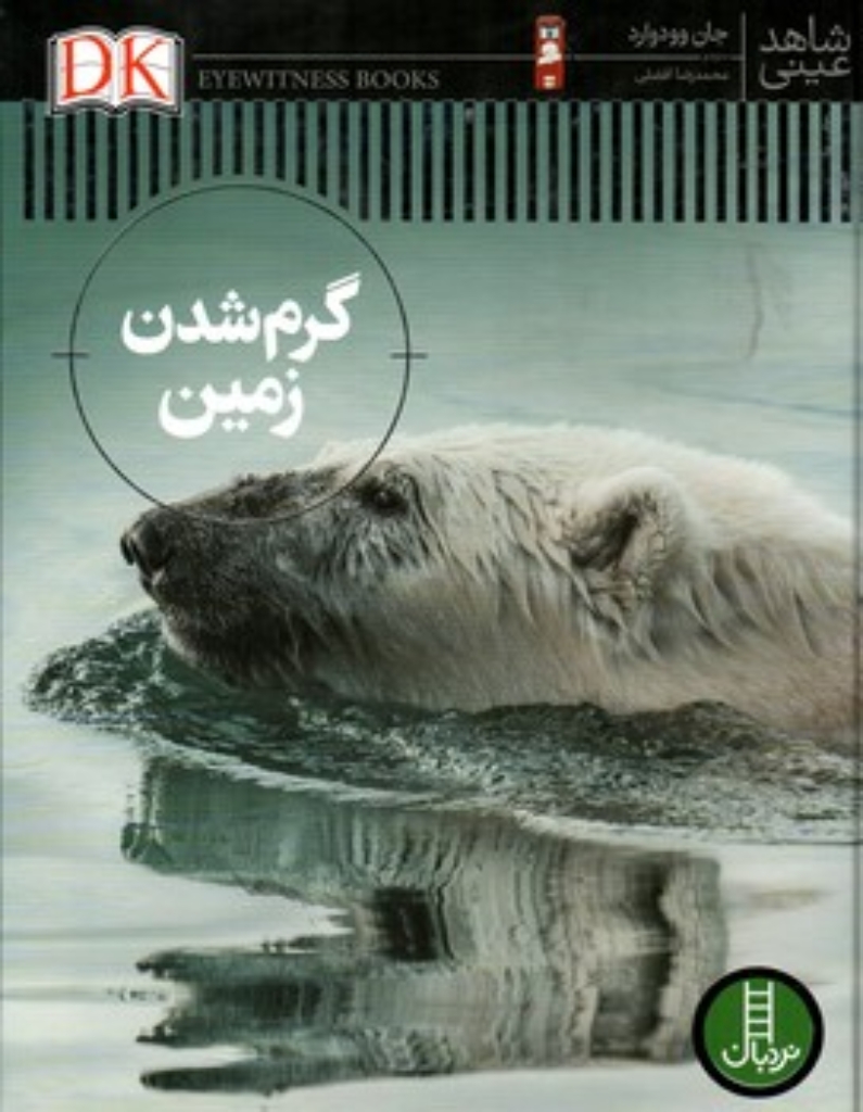 تصویر  شاهد عینی - گرم شدن زمین (رحلی-گالینگور)