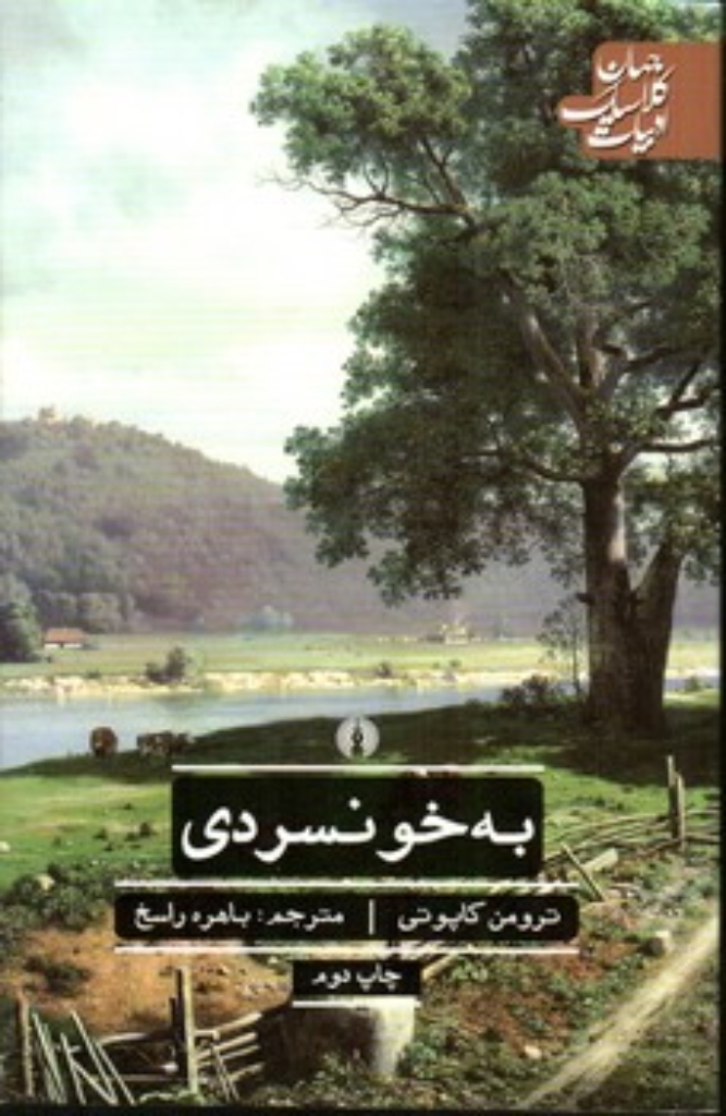 تصویر  به خونسردی (پالتویی-شمیز)