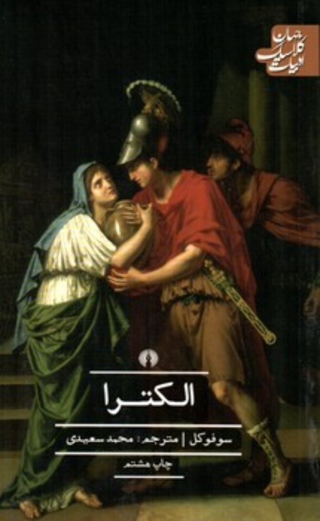 تصویر  الکترا - فیلوکتتس -  زنان تراخیس -  آژاکس(رقعی-شمیز)