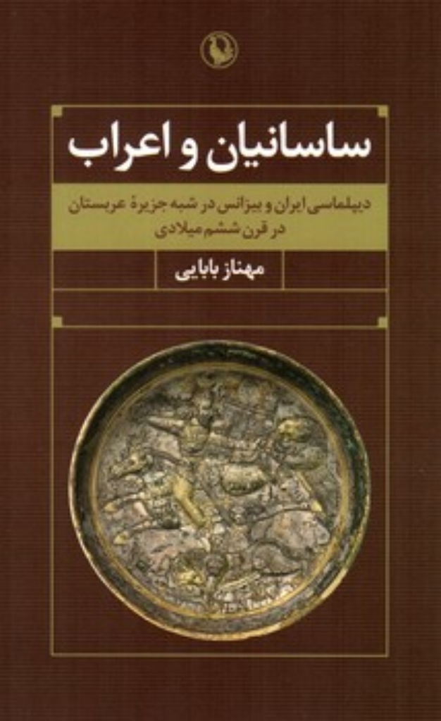 تصویر  ساسانیان و اعراب (رقعی-شمیز)
