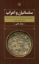 تصویر  ساسانیان و اعراب (رقعی-شمیز)