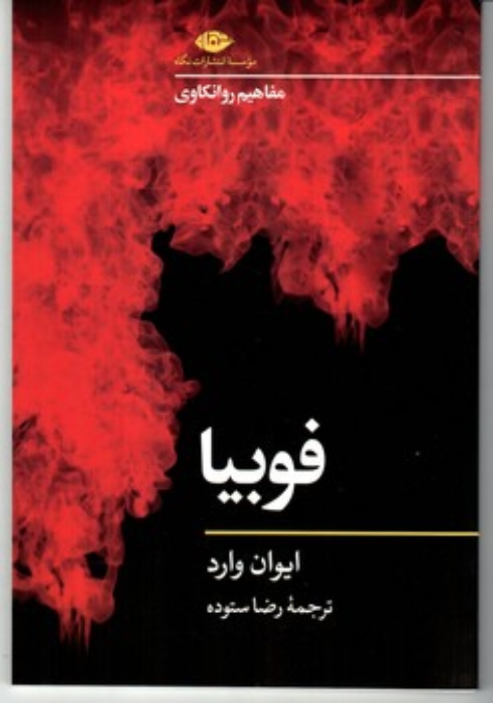 تصویر  مفاهیم روانکاوی - فوبیا (رقعی-شمیز)