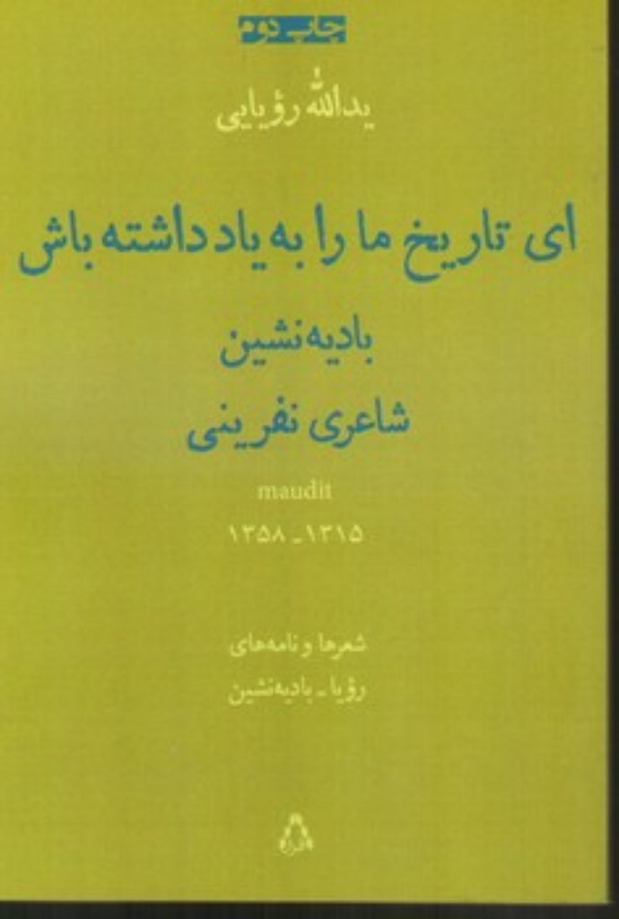 تصویر  ای تاریخ ما را به یاد داشته باش - بادیه نشین (رقعی-شمیز)