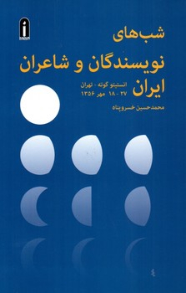 تصویر  شب های نویسندگان و شاعران ایران (رقعی-شمیز)
