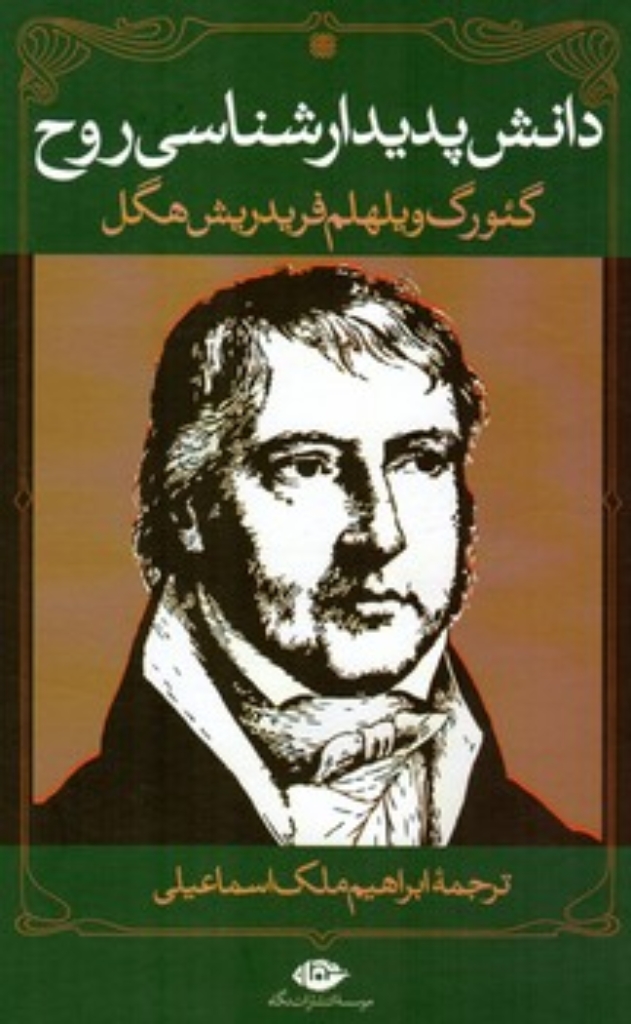 تصویر  دانش پدیدارشناسی روح (وزیری-گالینگور)