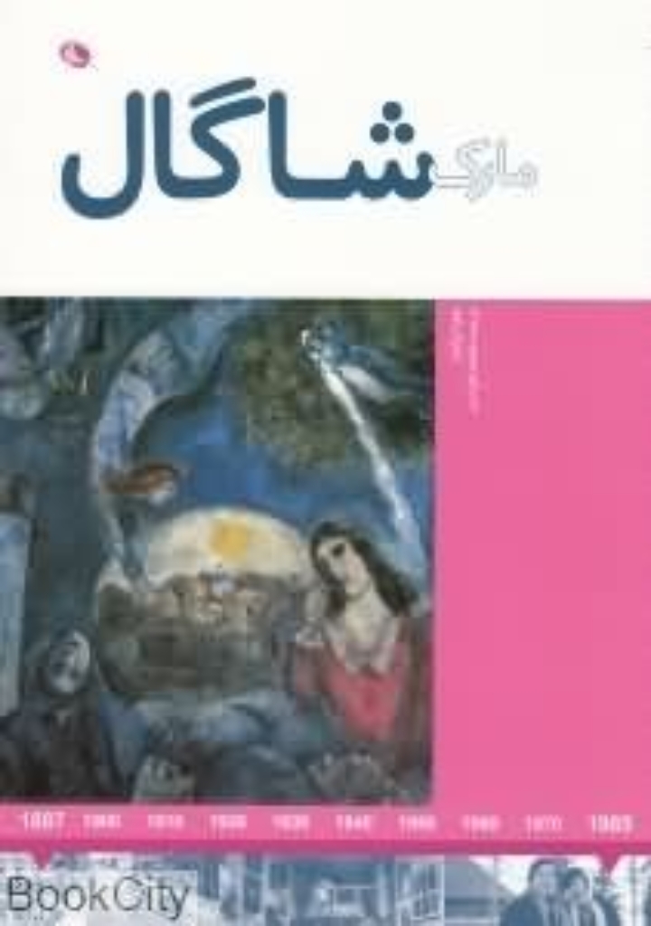 تصویر  هنرمندان در جهان خود  - مارک شاگال (رحلی-شمیز)