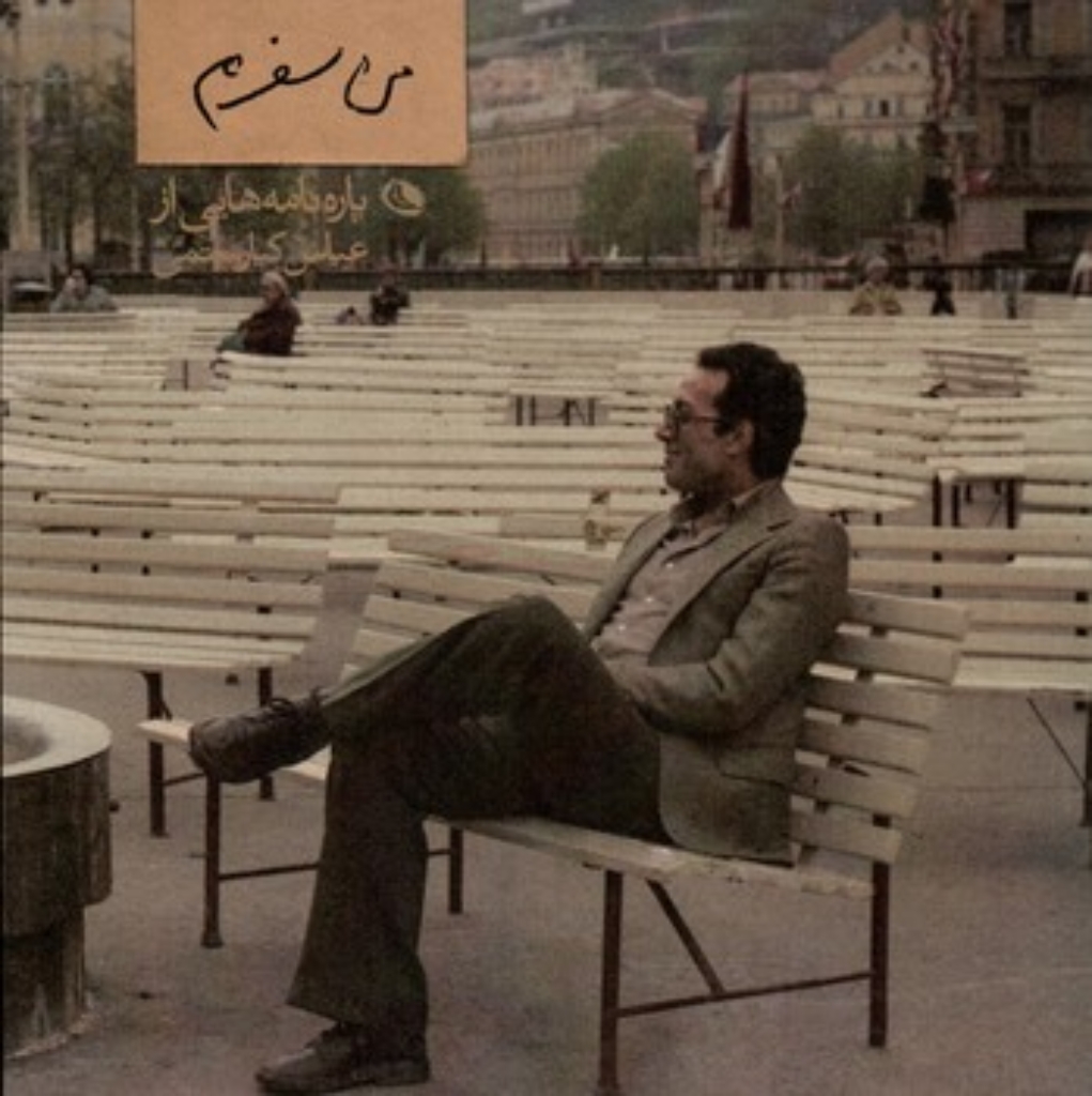 تصویر  من سفرم - پاره نامه هایی از عباس کیارستمی (خشتی بزرگ-شمیز)