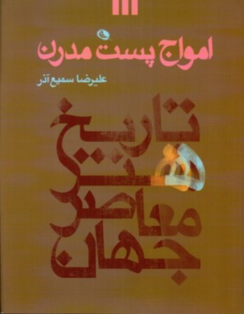 تصویر  امواج پست مدرن - تاریخ هنر معاصر جهان (رحلی-شمیز)