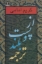 تصویر  از پست و بلند ترجمه - جلد دوم (رقعی-شمیز)