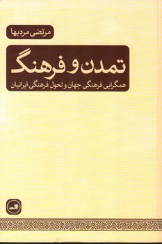 تصویر  تمدن و فرهنگ - همگرایی فرهنگی در جهان و تحول فرهنگی ایرانیان (رقعی-شمیز)