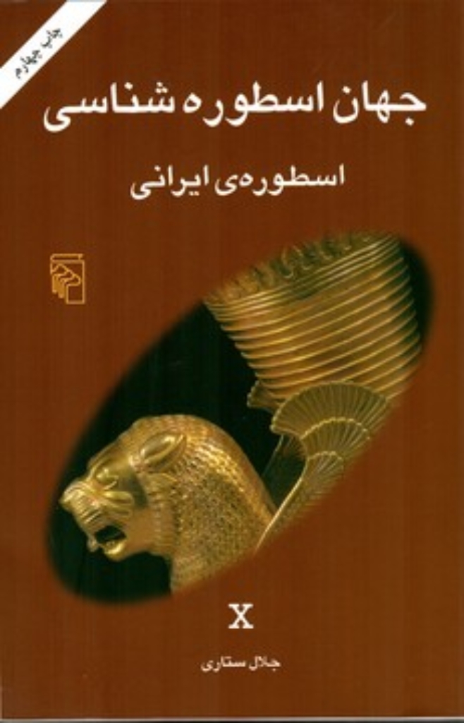 تصویر  جهان اسطوره شناسی 10 - اسطوره‌ی ایرانی (رقعی-شمیز)