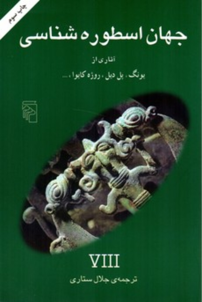 تصویر  جهان اسطوره شناسی 8 - آثاری از یونگ و دیگران (رقعی-شمیز)
