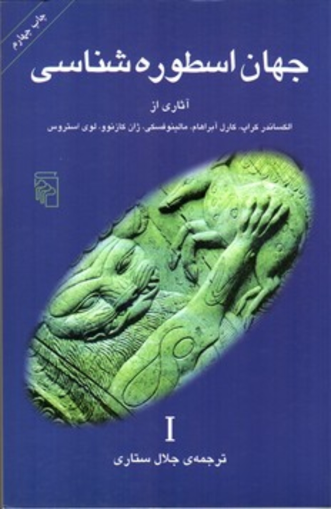 تصویر  جهان اسطوره شناسی 1 (رقعی-شمیز)