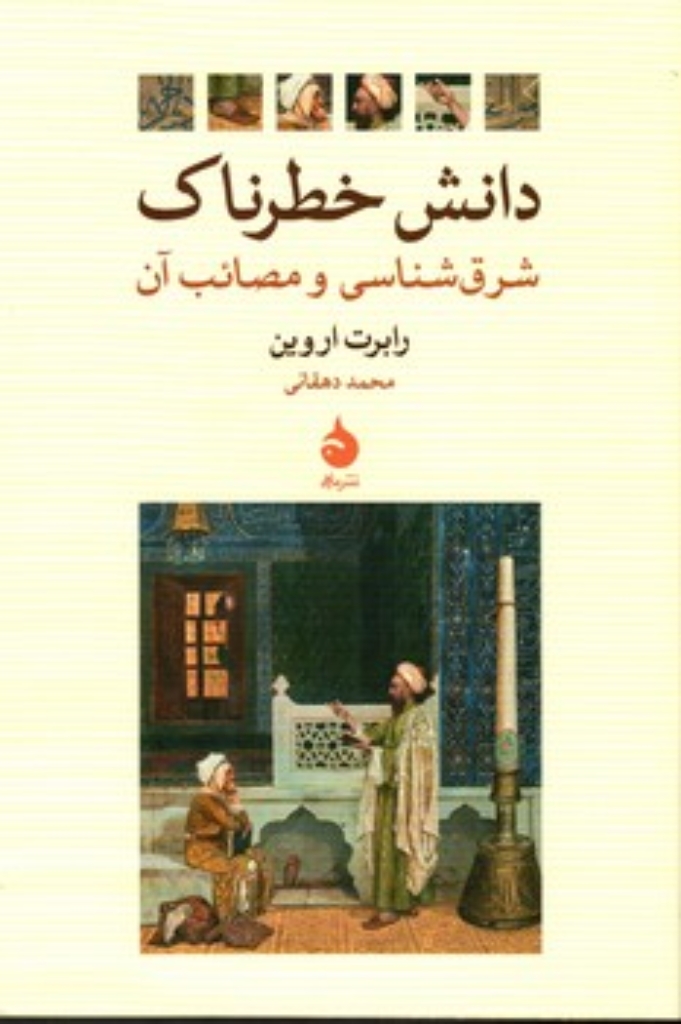 تصویر  دانش خطرناک - شرق شناسی و مصائب آن (رقعی-شمیز)