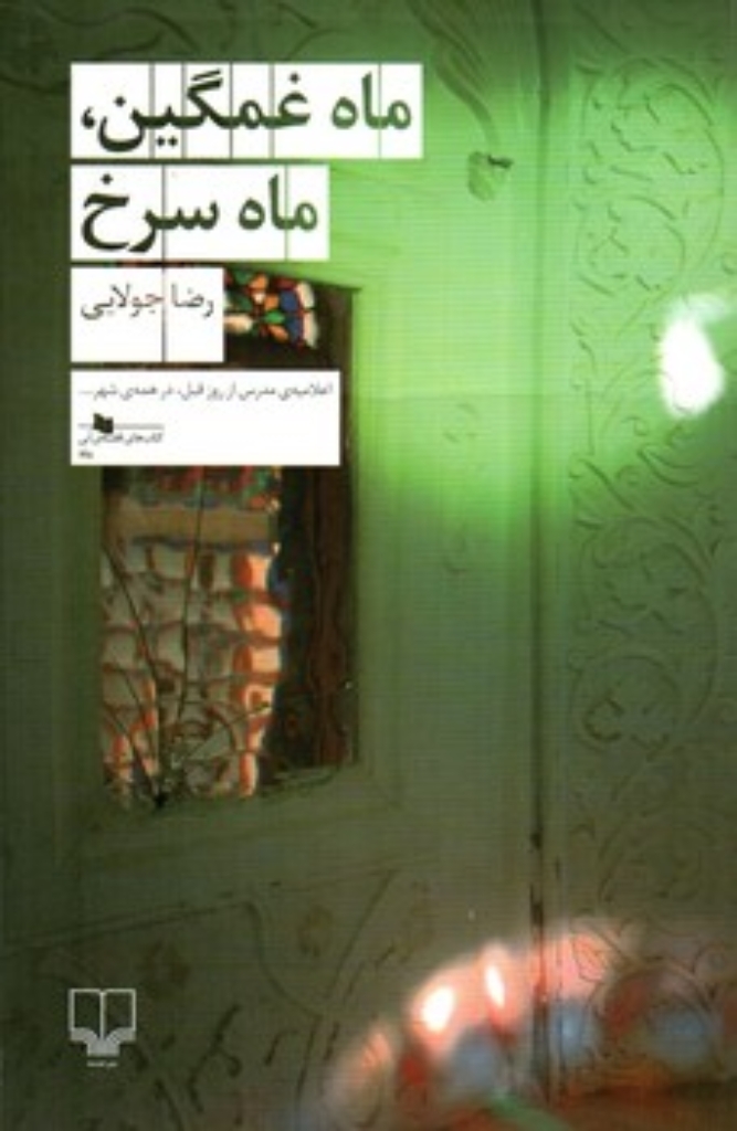 تصویر  ماه غمگین ماه سرخ (رقعی-شمیز)