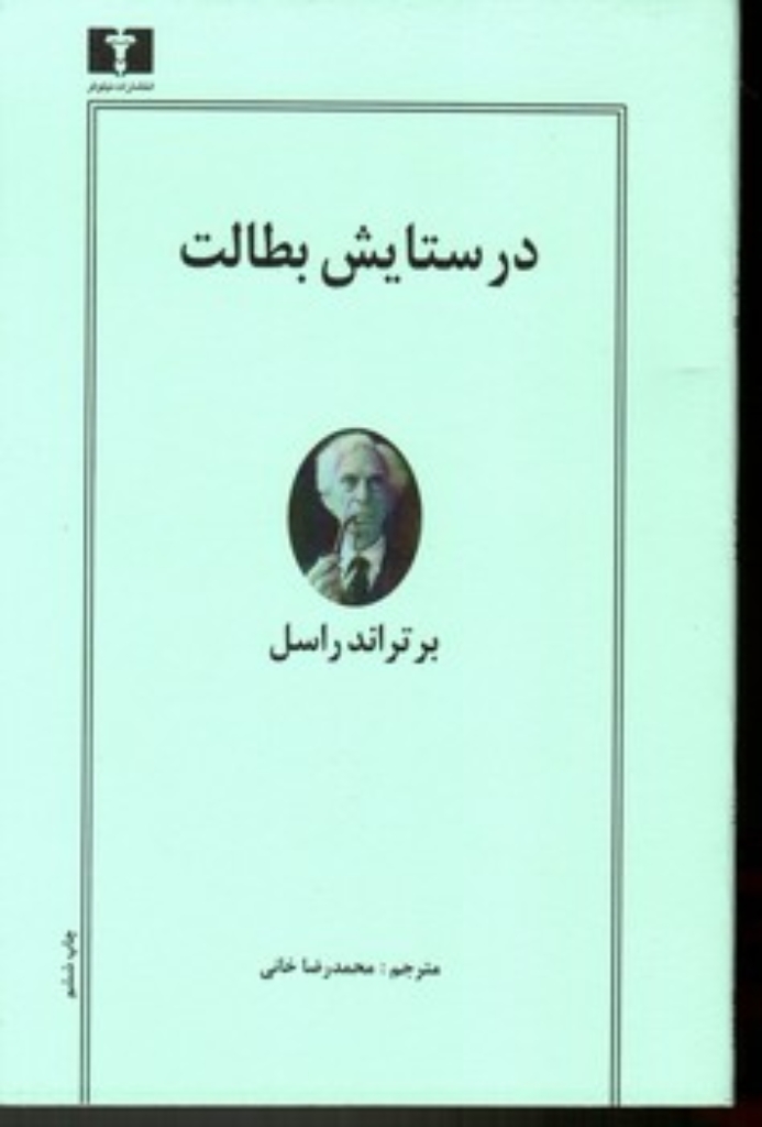 تصویر  در ستایش بطالت (رقعی-شمیز)