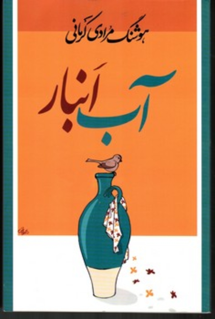 تصویر  آب انبار (رقعی-شمیز)