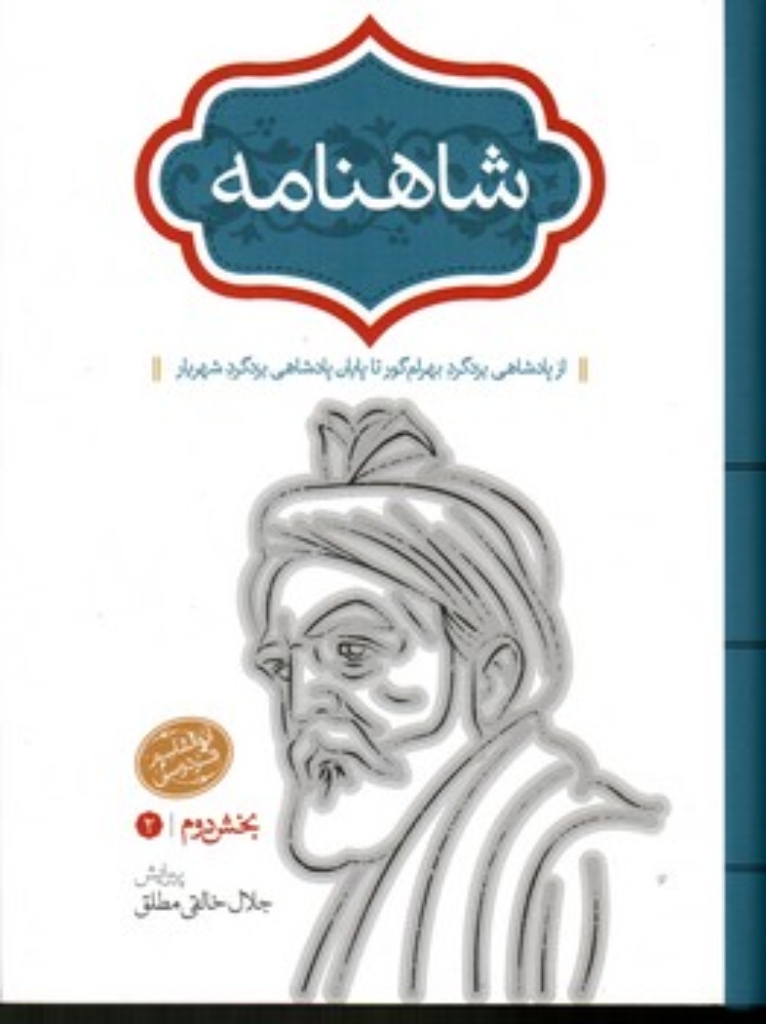 تصویر  شاهنامه - 4 جلدی - به تصحیح جلال خالقی مطلق (رقعی- گالینگور)