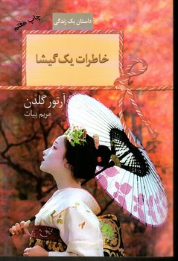 تصویر  خاطرات یک گیشا (رقعی=شمیز)