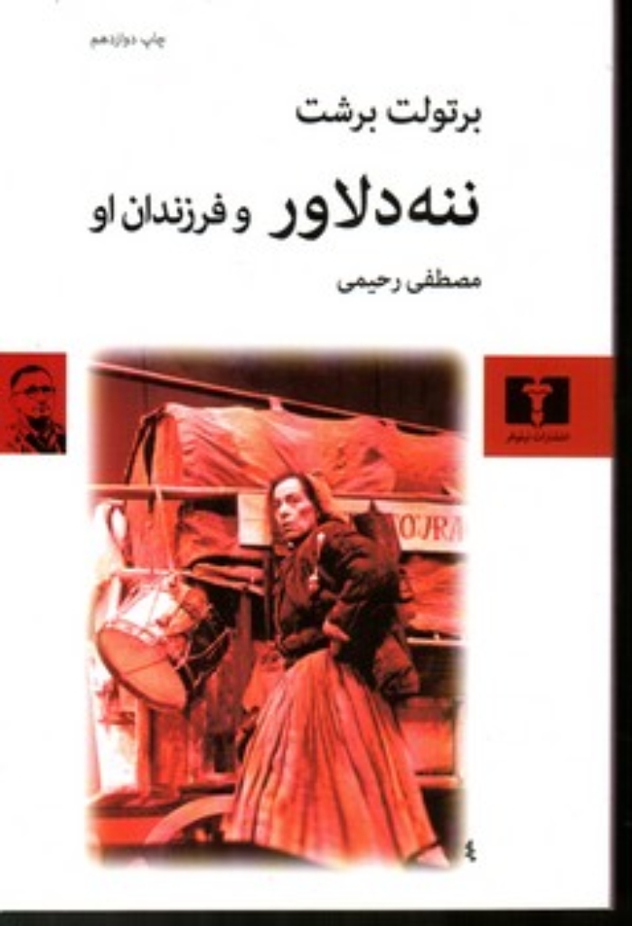 تصویر  ننه دلاور و فرزندان او (رقعی-شمیز)