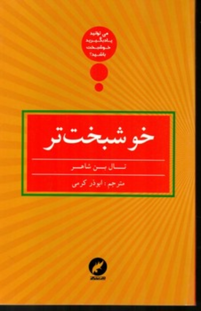 تصویر  خوشبخت تر (رقعی-شمیز)