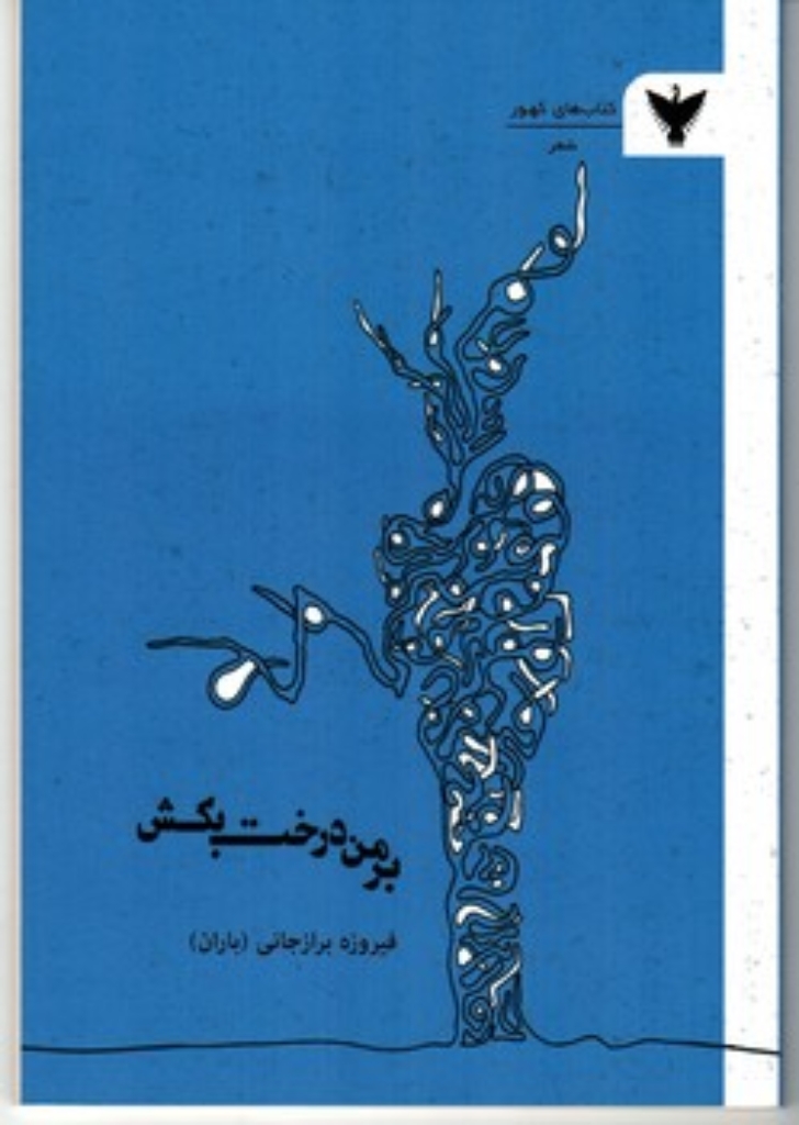 تصویر  بر من درخت بکش (رقعی-شمیز)