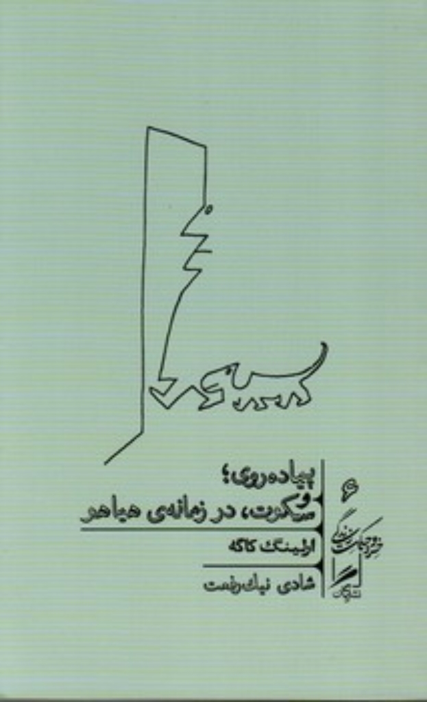 تصویر  خرد و حکمت نزدگی 6 - پیاده روی و سکوت در زمانه هیاهو (پالتویی-شمیز)