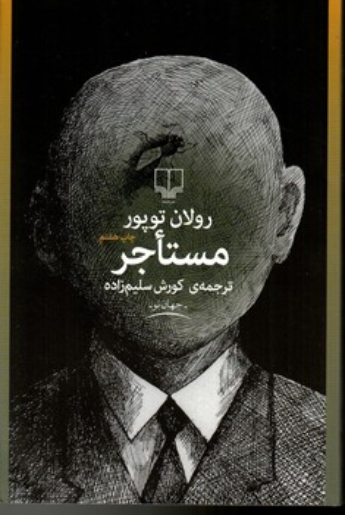 تصویر  مستاجر (رقعی-شمیز)