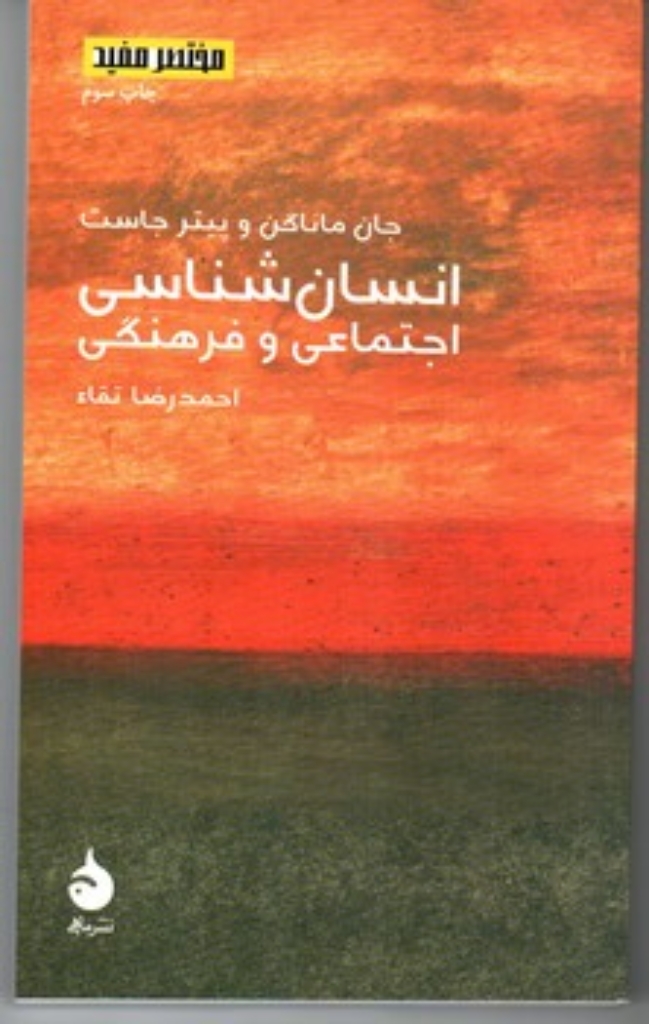تصویر  مختصر و مفید - انسان شناسی اجتماعی و فرهنگی (پالتویی-شمیز)