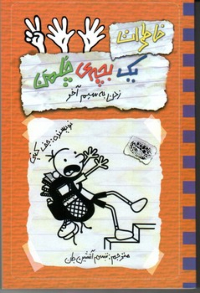 تصویر  خاطرات یک بچه چلمن جلد 12 - زدن به سیم آخر (رقعی-شمیز)