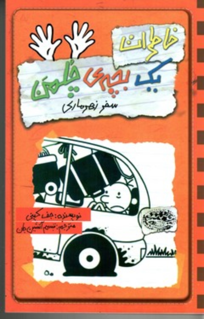 تصویر  خاطرات یک بچه چلمن جلد 10 - سفر زهر ماری (رقعی-شمیز)