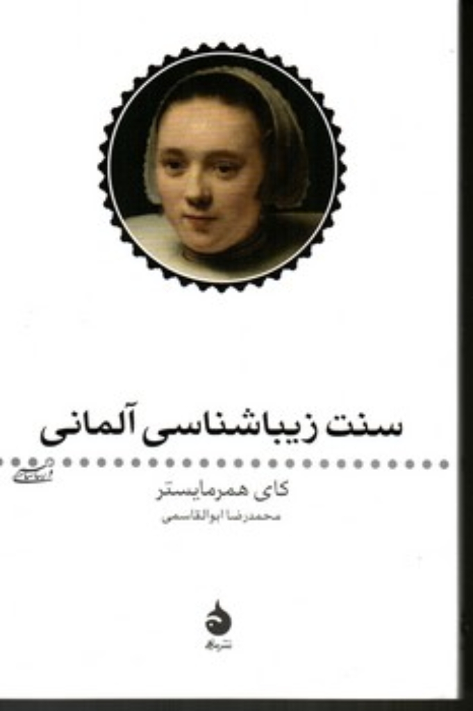 تصویر  سنت زیباشناسی آلمانی (رقعی-شمیز)