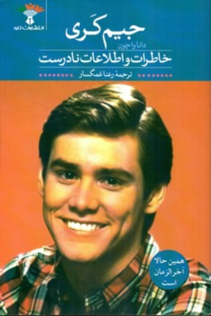 تصویر  خاطرات و اطلاعات نادرست (رقعی-شمیز)