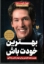 تصویر  بهترین خودت باش - هفت نکته کلیدی برای بهتر کردن زندگی (رقعی-شمیز)