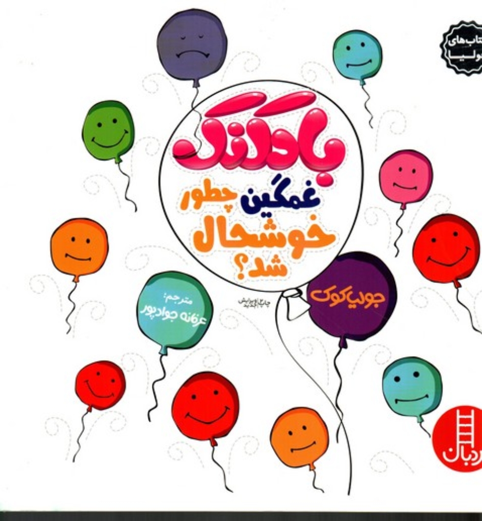 تصویر  کتاب های جولیا 7 - بادکنک غمگین چطور خوشحال شد (خشتی بزرگ-شمیز)