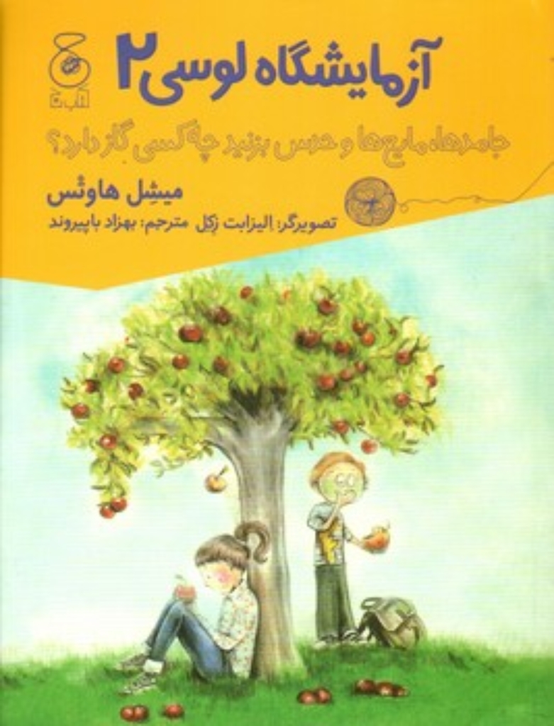 تصویر  آزمایشگاه لوسی 2 - جامدها مایع ها و حدس بزنید چه کسی گاز دارد (رقعی-شمیز)