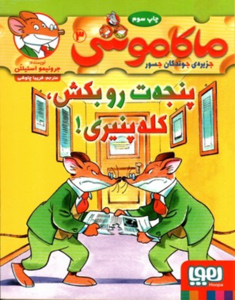 تصویر  ماکاموشی - جزیره‌ی جوندگان جسور 3 - پنجه‌ت رو بکش کله‌پنیری (رقعی-شمیز)