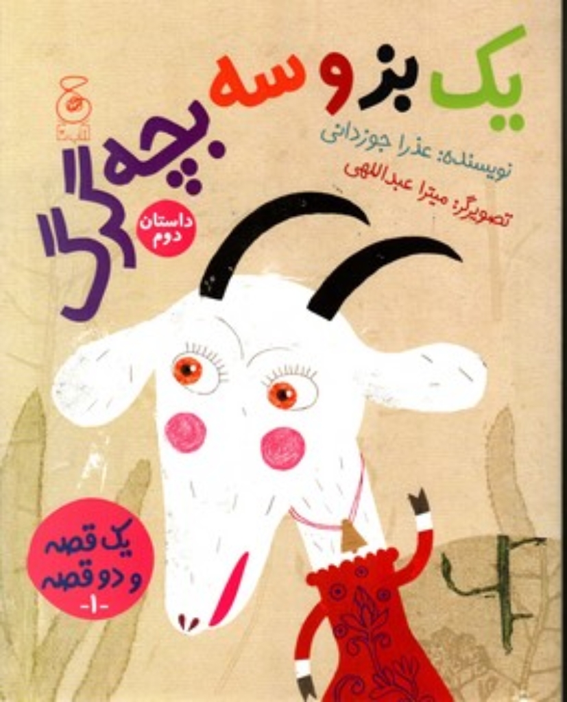 تصویر  یک قصه و دو قصه 1 - یک گرگ و سه بزغاله یک بز و سه بچه گرگ (رحلی-شمیز)