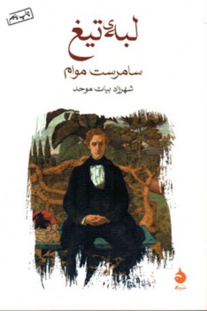 تصویر  لبه ی تیغ (رقعی-شمیز)