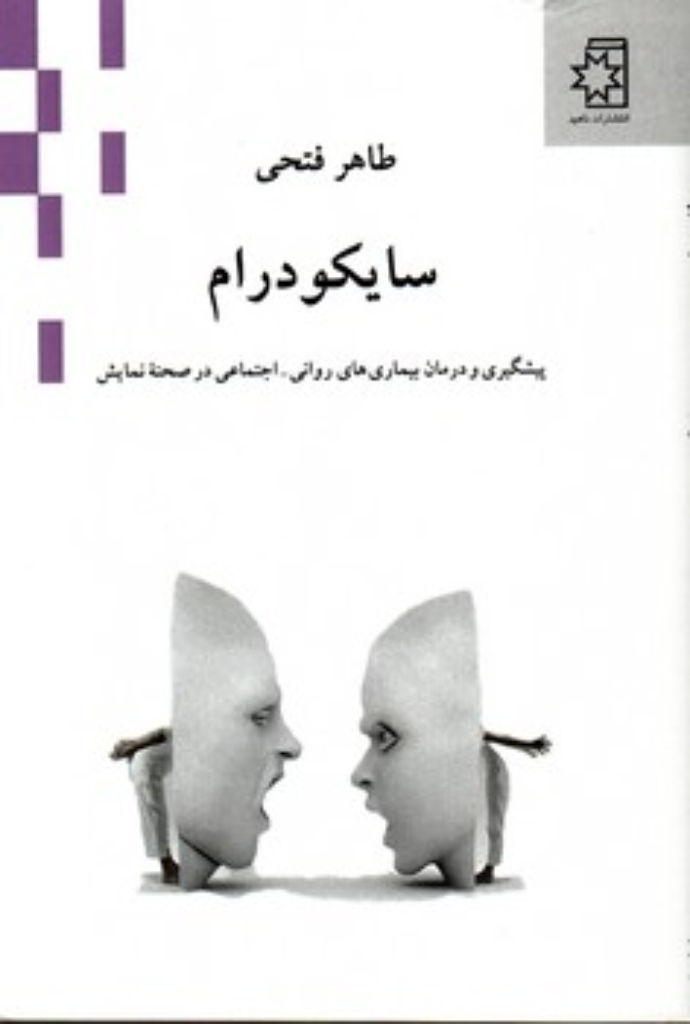 تصویر  سایکودارم - پیشگری و درمان بیماری های روانی اجتماعی در صحنه نمایش(رقعی-شمیز)