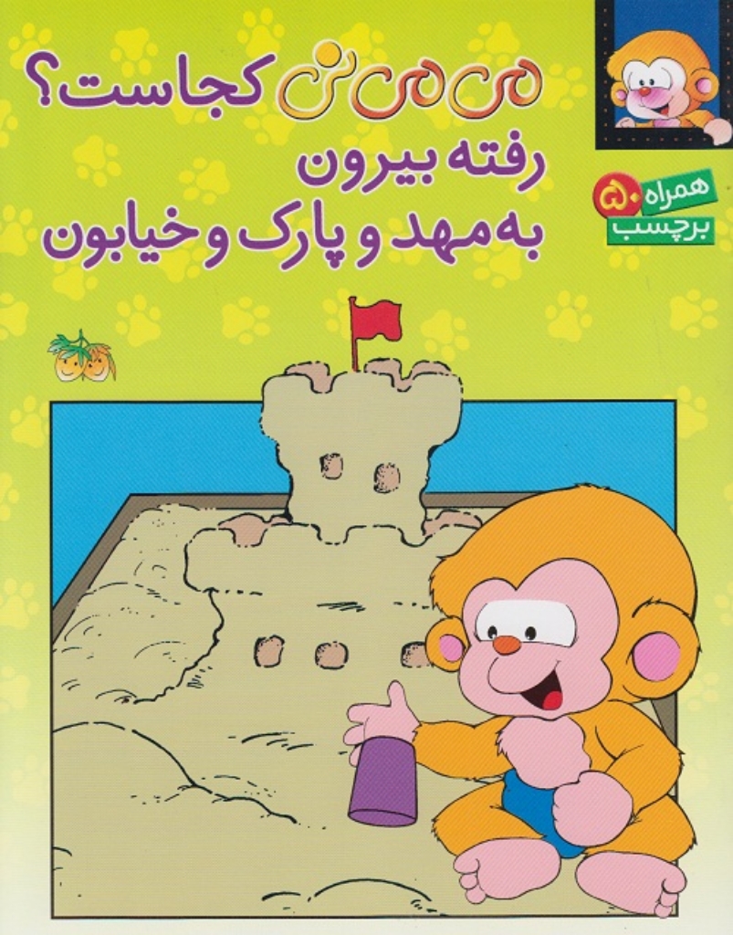 تصویر  می‌ می نی - برچسب می می نی کجاست؟ رفته بیرون به مهد و پارک و خیابون (رحلی-شمیز)