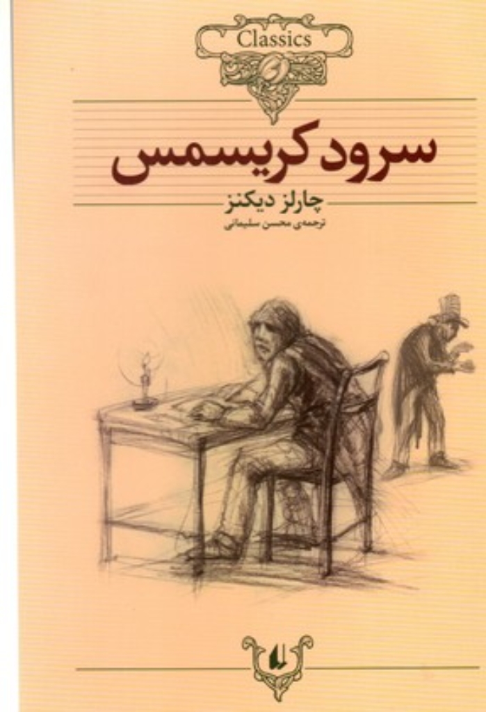 تصویر  کلکسیون کلاسیک 1 - سرود کریسمس (وزیری-شمیز)
