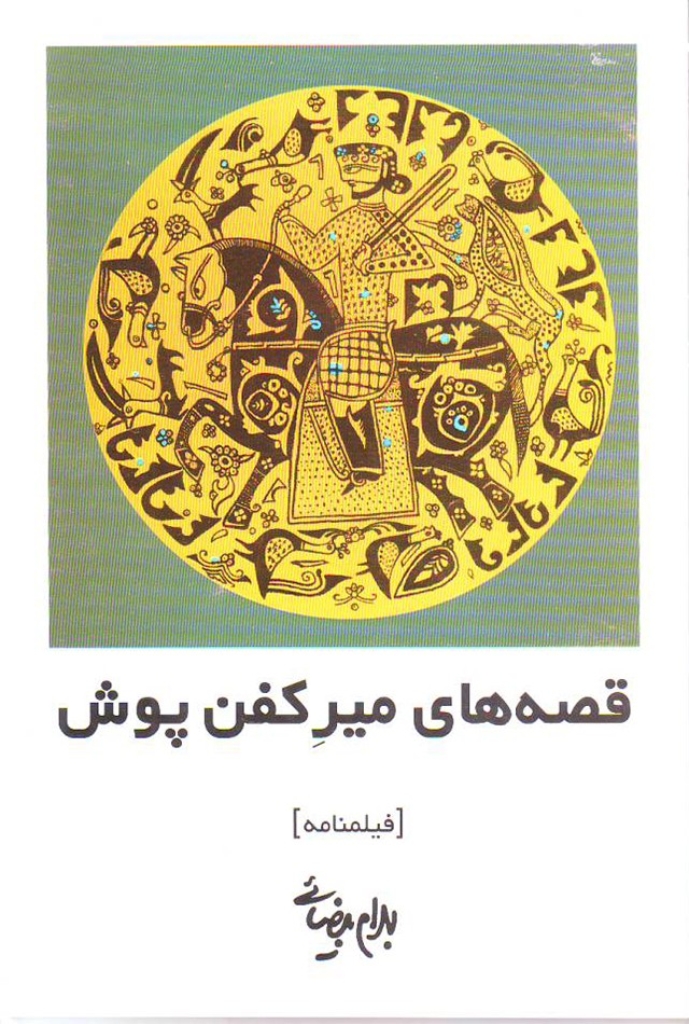 تصویر  قصه های میر کفن پوش - فیملنامه (رقعی-شمیز)
