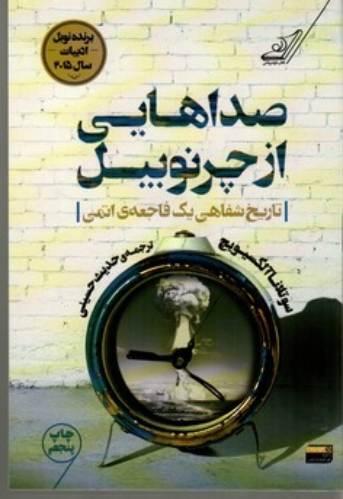 تصویر  صداهایی از چرنوبیل - تاریخ شفاهی یک فاجعه اتمی (رقعی-شمیز)