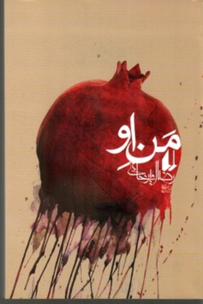 تصویر  من او (رقعی-شمیز)