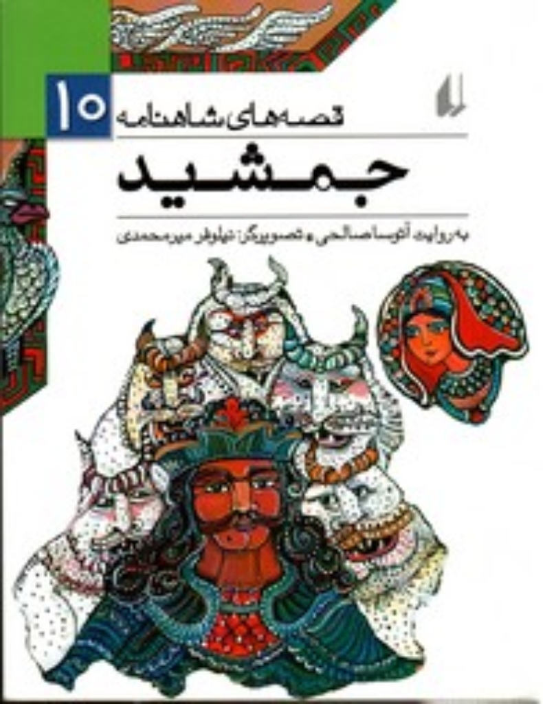 تصویر  قصه‌های شاهنامه 10 - جمشید (رقعی-شمیز)