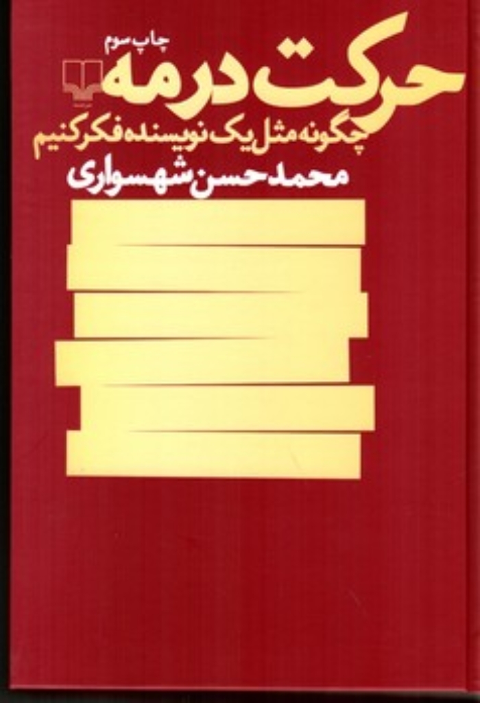 تصویر  حرکت در مه - چگونه مثل یک نویسنده فکر کنیم (رقعی-گالینگور)
