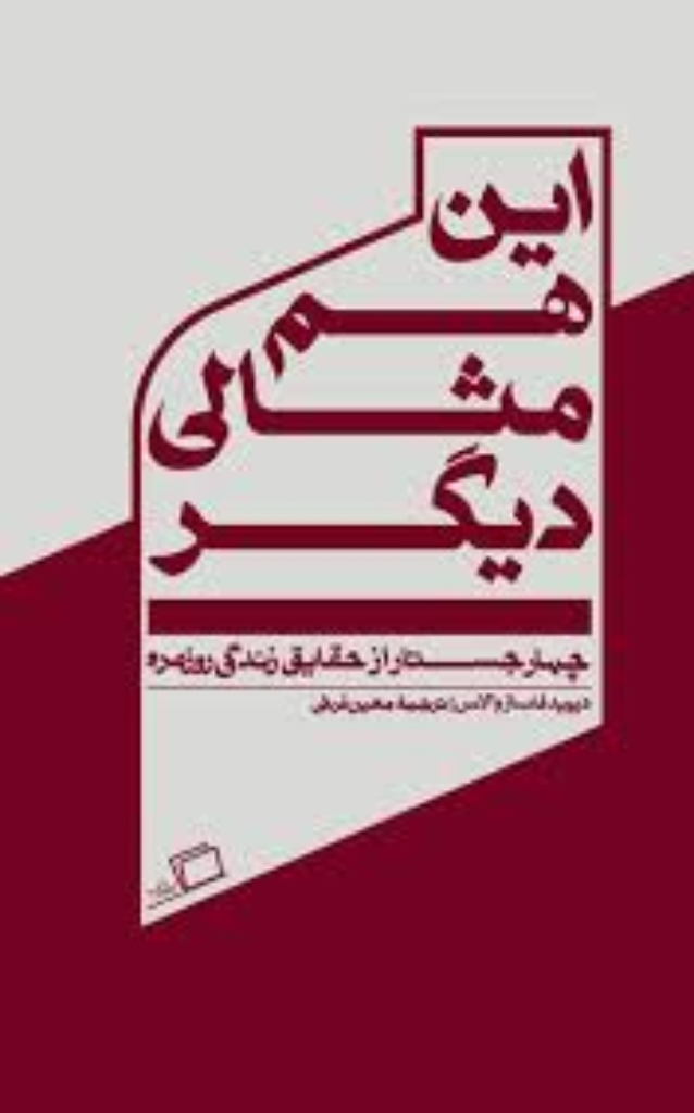 تصویر  این هم مثالی دیگر - چهار جستار از حقایق زندگی روزمره (پالتویی-شمیز)