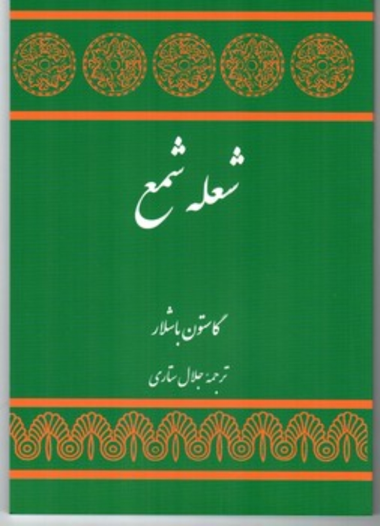 تصویر  شعله شمع (رقعی-شمیز)