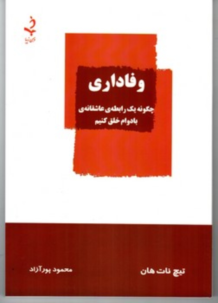 تصویر  وفاداری - چگونه یک رابطه ی عاشقانه ی بادوام خلق کنیم (رقعی-شمیز)